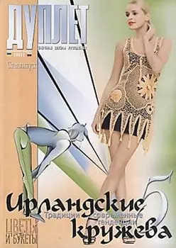 Журнал 'Дуплет' спец. вып. (Ирландские кружева) №5