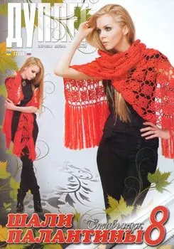 Журнал ' 'Дуплет' ' спец. вып. (Шали) №8