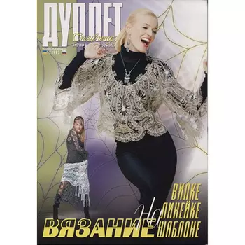 Журнал 'Дуплет' спец. вып. (Вязание на вилке, линейке, шаблоне)