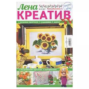 Журнал 'ЛЕНА КРЕАТИВ' №8/2017