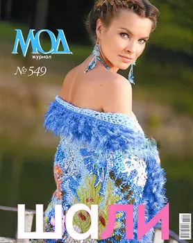 Журнал мод (№549) Шали