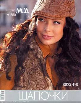 Журнал мод (№550) Шапочки