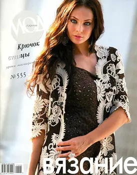 Журнал мод (№555) Вязание:крючок,спицы