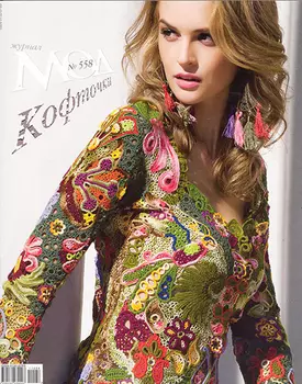 Журнал мод (№558) Кофточки