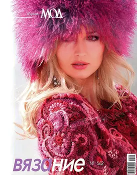Журнал мод (№562) Вязание