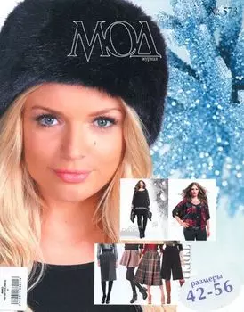 Журнал мод (№573)