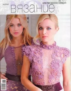 Журнал мод (№577) Вязание крючком и на спицах