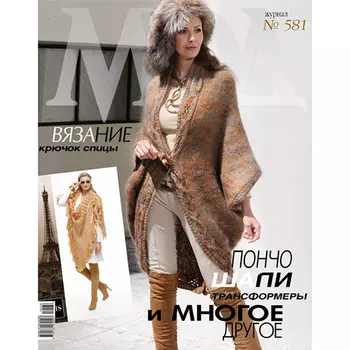Журнал мод (№581) Шали, пончо, кардиганы