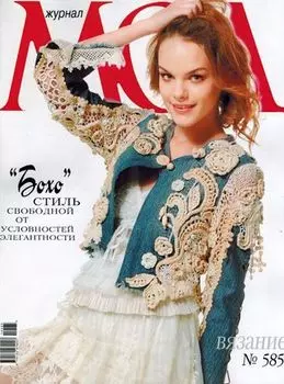 Журнал мод (№585) 'Бохо' стиль