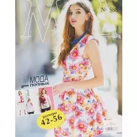Журнал мод (№588) Мода для полных