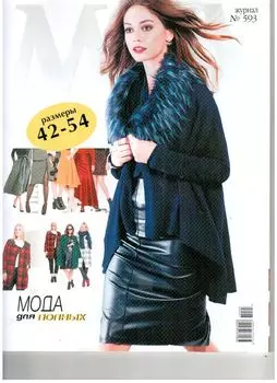 Журнал мод (№593) Мода для полных