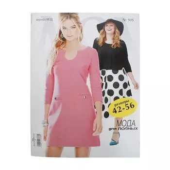 Журнал мод (№595) Мода для полных
