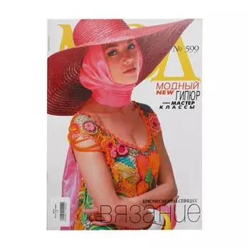 Журнал мод (№599) Вязание.Крючок,спицы