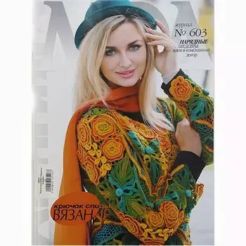 Журнал мод (№603) Нарядные шедевры