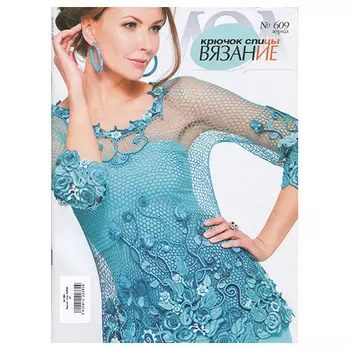 Журнал мод (№609) Вязание.Крючок, спицы