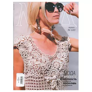 Журнал мод (№610) Вязание
