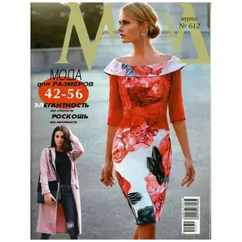 Журнал мод (№612) Мода для размеров 42-56