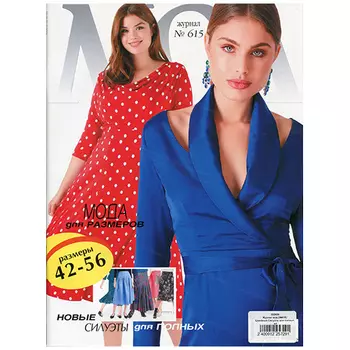 Журнал мод (№615) Швейный.Силуэты для полных.