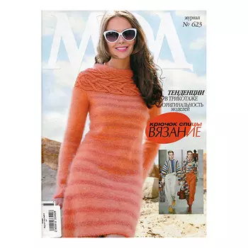 Журнал мод №623