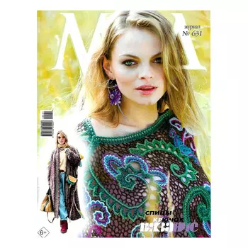 Журнал мод №631