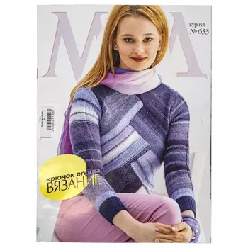 Журнал Мод № 633