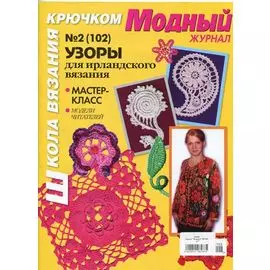 Журнал 'Модный' (№102)