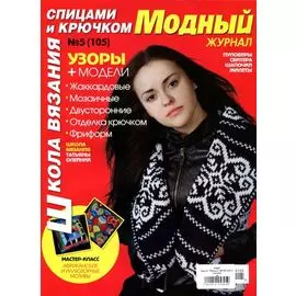 Журнал 'Модный' (№105) Школа вязания спицами и крючком