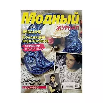 Журнал 'Модный' (№109) Коллекция воротников