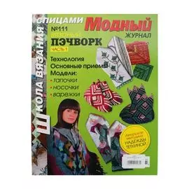 Журнал 'Модный' (№111) Пэчворк