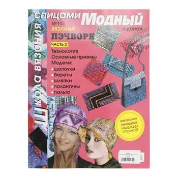 Журнал 'Модный' №113 Вязаный пэчворк