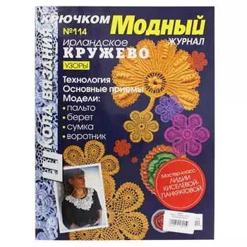 Журнал 'Модный' №114 Ирландское кружево