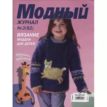 Журнал 'Модный' (№ 2(82)) Детские вязаные модели