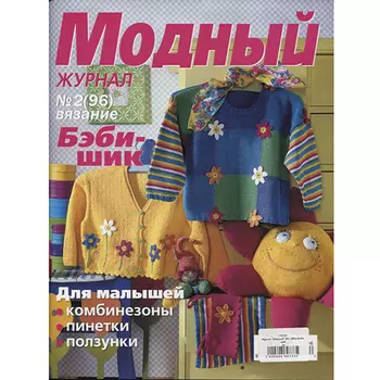 Журнал 'Модный' (№ 2(96)) Бэби шик