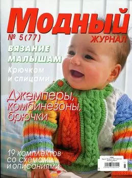 Журнал 'Модный' (№ 77) Детские вязаные модели