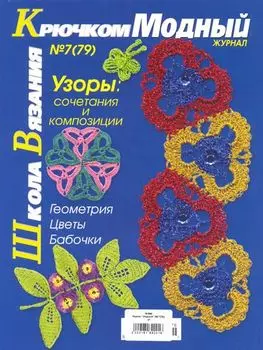 Журнал 'Модный' (№ 7(79)) Узоры: сочетания и композиции