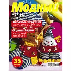 Журнал 'Модный' (№ 89) Вязаные игрушки
