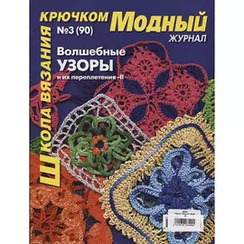 Журнал 'Модный' (№ 90) Волшебные узоры и их переплетения