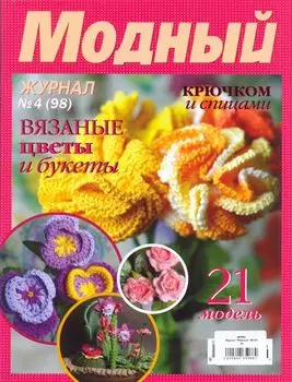 Журнал 'Модный' (№ 98) Вязаные цветы и букеты