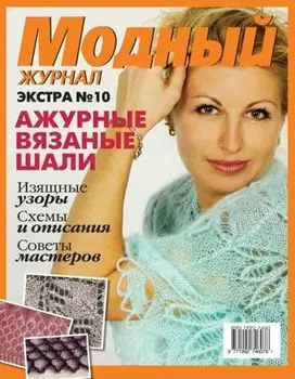 Журнал 'Модный' Экстра №10 Шали