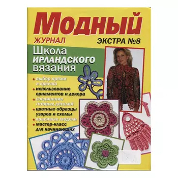Журнал Модный «Экстра №8»