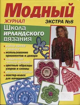 Журнал 'Модный' Экстра №8 школа Ирландского вязания