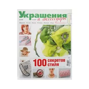 Журнал 'Вязание-ваше хобби' Каталог. Украшения и аксессуары №01/2017