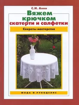 Журнал 'Вяжем крючком скатерти и салфетки' (брош.)