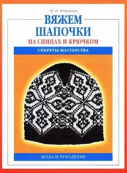 Журнал 'Вяжем шапочки'