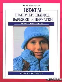 Журнал 'Вяжем шапочки, шарфы, варежки, перчатки'