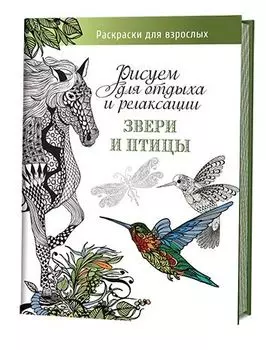 Звери и птицы. Рисуем для отдыха и релаксации