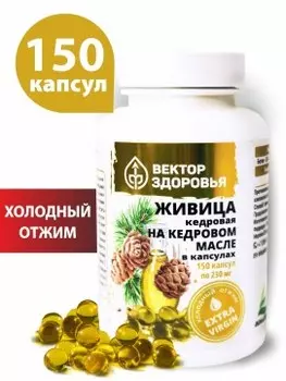 Простые решения, Живица кедровая 12,5% на кедровом масле, капсулы, 150 шт.