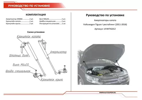 АМОРТИЗАТОРЫ КАПОТА АВТОУПОР (2 ШТ.) VOLKSWAGEN TIGUAN (2011-2016)