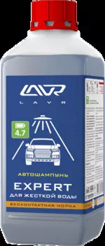 АВТОШАМПУНЬ ДЛЯ БЕСКОНТАКТНОЙ МОЙКИ EXPERT ДЛЯ ЖЕСТКОЙ ВОДЫ 4.7 (1:30-1:60) LAVR AUTO SHAMPOO EXPERT, 1 Л (1,1 КГ)