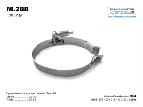 ГЛУШИТЕЛЬ ДЛЯ А/М DAEWOO MATIZ (73293 ГЛУШИТЕЛЬ ДЛЯ А/М DAEWOO MATIZ 96 564 100 TRANSMASTER UNIVERSAL 05.33)